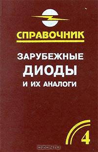 Зарубежные диоды и их аналоги. Справочник-каталог. В 6 томах. Том 4