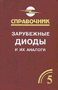 Зарубежные диоды и их аналоги. Справочник-каталог. В 6 томах. Том 5