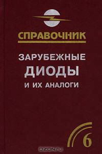 Зарубежные диоды и их аналоги. Справочник-каталог. В 6 томах. Том 6