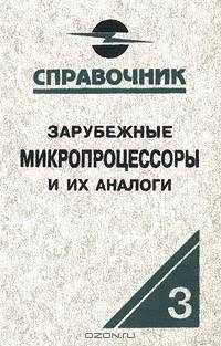 Зарубежные микропроцессоры и их аналоги (Т.3). Справочник-каталог. В 10 т.