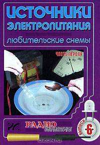 Источники электропитания. Любительские схемы. Часть 1. Выпуск 6