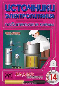 Источники электропитания. Любительские схемы. Выпуск 14. Часть 2