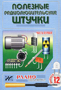 Полезные радиолюбительские штучки. Часть первая. Выпуск 12