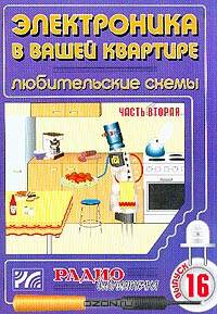 Электроника в вашей квартире. Любительские схемы. Часть 2. Выпуск 16