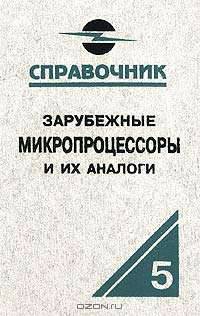 Зарубежные микропроцессоры и их аналоги (Т.5). Справочник-каталог. В 10 т.