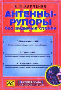 КВ антенны-рупоры без видимых стенок