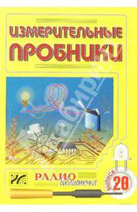 Измерительные пробники. Выпуск 20