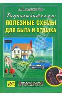 Радиолюбителям: Полезные схемы для быта и отдыха