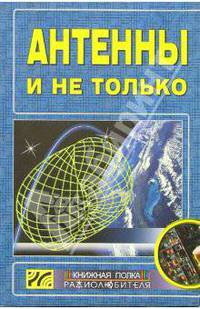 Антенны и не только