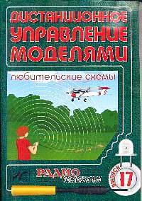 Дистанционное управление моделями. Любительские схемы. Выпуск 17