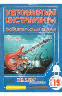 Электромузыкальные инструменты. Любительские схемы. Часть 1. Выпуск 19