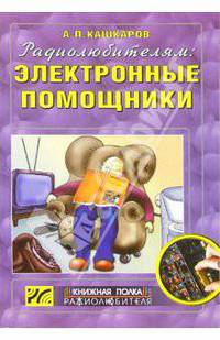Радиолюбителям: электронные помощники. Схемы для комфорта