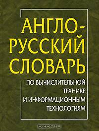 Англо-русский словарь по вычислительной технике и информационным технологиям / Сост. проф. С. Орлов. - 4-е изд., стер.