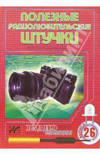 Полезные радиолюбительские штучки. Часть 3. Выпуск 26