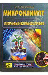 Микроклимат. Электронные системы обеспечения. Выпуск 9