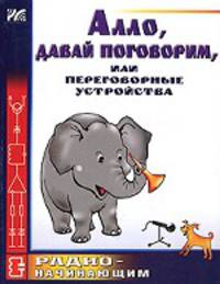Алло, давай поговорим, или переговорные устройства. Вып.3 - (Радио- начинающим)
