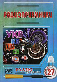 Радиоприемники. Выпуск 27