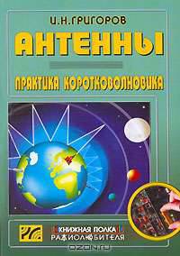 Антенны. Практика коротковолновика.