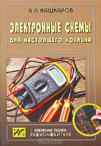 Электронные схемы для настоящего хозяина
