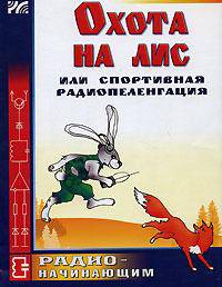 "Охота на лис" или спортивная радиопеленгация. Выпуск 4