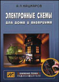Электронные схемы для дома и аквариума - (Книжная полка радиолюбителя, Вып. 13)