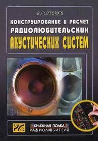 Конструирование и расчет радиолюбительских акустических систем. - (Книжная полка радиолюбителя, вып.4)