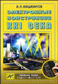 Электронные конструкции XXI века - (Книжная полка радиолюбителя. Вып. 15)