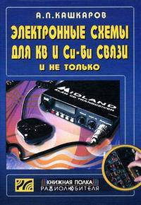 Электронные схемы для КВ и Си-Би связи и не только... - (Книжная полка радиолюбителя. Вып. 17)
