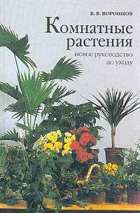 Комнатные растения. Новое руководство по уходу. (Серия:'Живой мир вокруг нас')