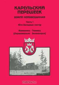 Карельский перешеек - земля неизведанная. Часть 1. Юго-Западный сектор. Кивеннапа - Териоки (Первомайское - Зеленогорск)