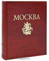 Альбом: Москва (на русском языке)