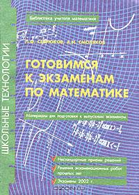 Готовимся к экзаменам по математике. Материалы для подготовки к выпускным экзаменам