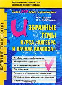 Избранные темы курса "Алгебра и начала анализа"