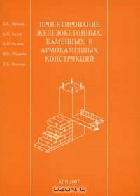 Проектирование железобетонных, каменных и армокаменных конструкций