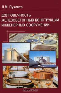Долговечность железобетонных конструкций инженерных сооружений: силосов, бункеров, резервуаров, водонапорных башен, подпорных стен