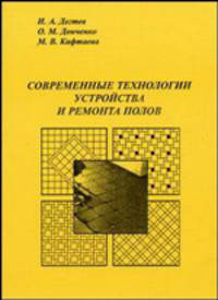 Современные технологии устройства и ремонта полов. Учебное пособие