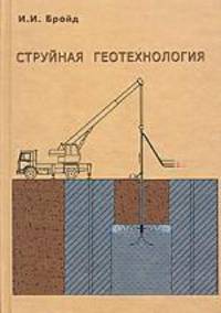 Струйная геотехнология. Гриф УМО ВУЗов России