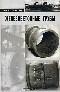 Железобетонные трубы: Проектирование и изготовление: учебное пособие для вузов