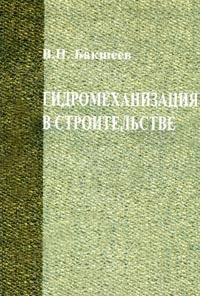 Гидромеханизация в строительстве