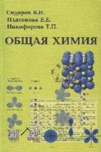 Общая химия