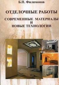 Отделочные работы. Современные материалы и новые технологии: Учебное пособие.