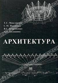Архитектура. Учебник
