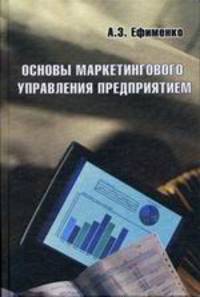 Основы маркетингового управления предприятием