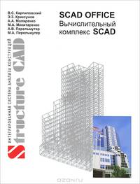 SCAD OFFICE. Вычислительный комплекс SCAD. Гриф УМО ВУЗов России