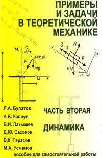Примеры и задачи в теоретической механике. Ч. 2. Динамика : учебное пособие для самостоятельной работы