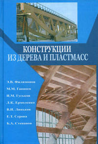 Конструкции из дерева и пластмасс. Учебник