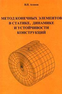 Метод конечных элементов в статике, динамике и устойчивости пространственных подкрепленных конструкций