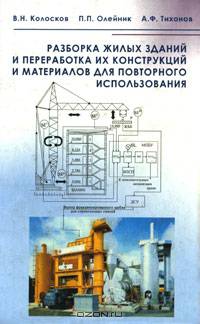 Разборка жилых зданий и переработка их конструкций и материалов для повторного использования: Монография