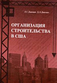Организация строительства в США. Учебное пособие для ВУЗов