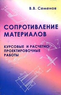 Сопротивление материалов. Курсовые и расчетно-проектировочные работы: Учебное пособие.